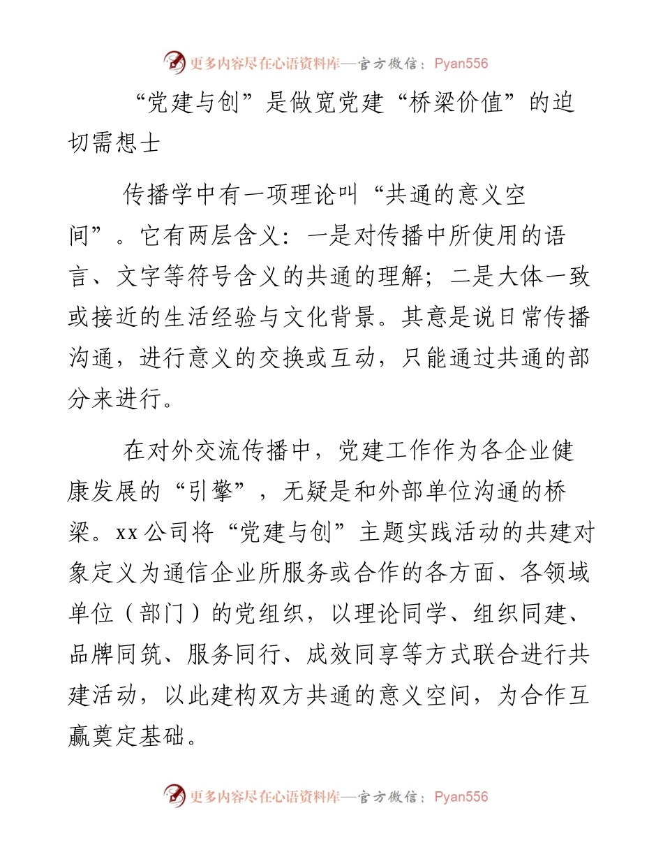 关于“党建与创”的“三化”模式实践和探索.docx_第2页