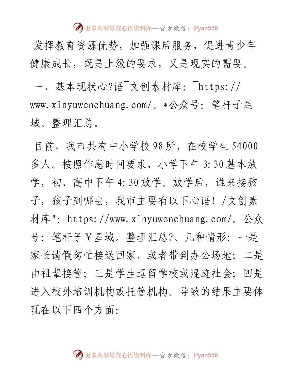全市学校课后服务工作调研报告.docx_第1页