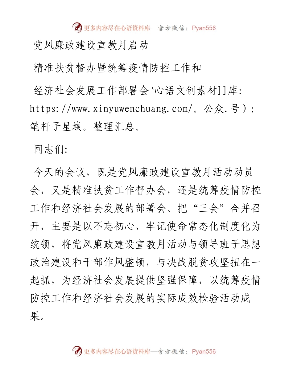 党风廉政建设宣教月启动精准扶贫督办暨统筹疫情防控工作和经济社会发展工作部署会.docx_第1页