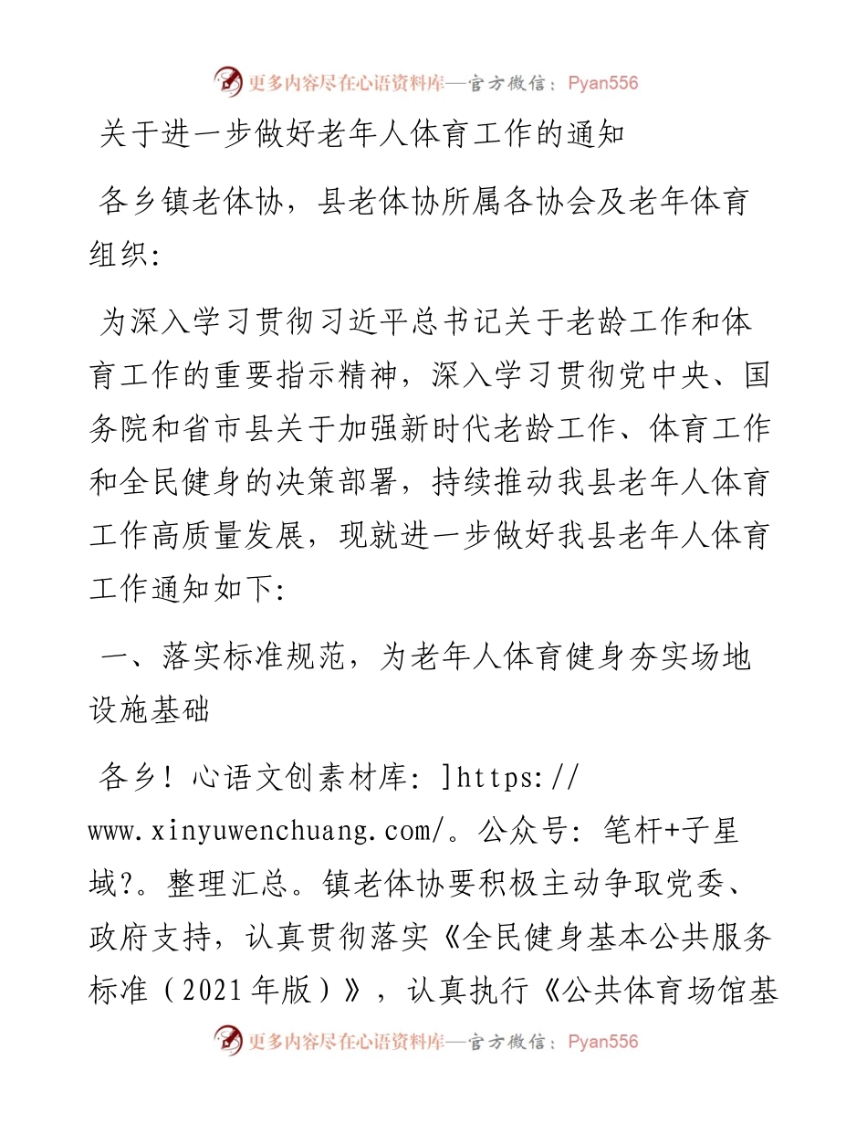 关于进一步做好老年人体育工作的通知.docx_第1页
