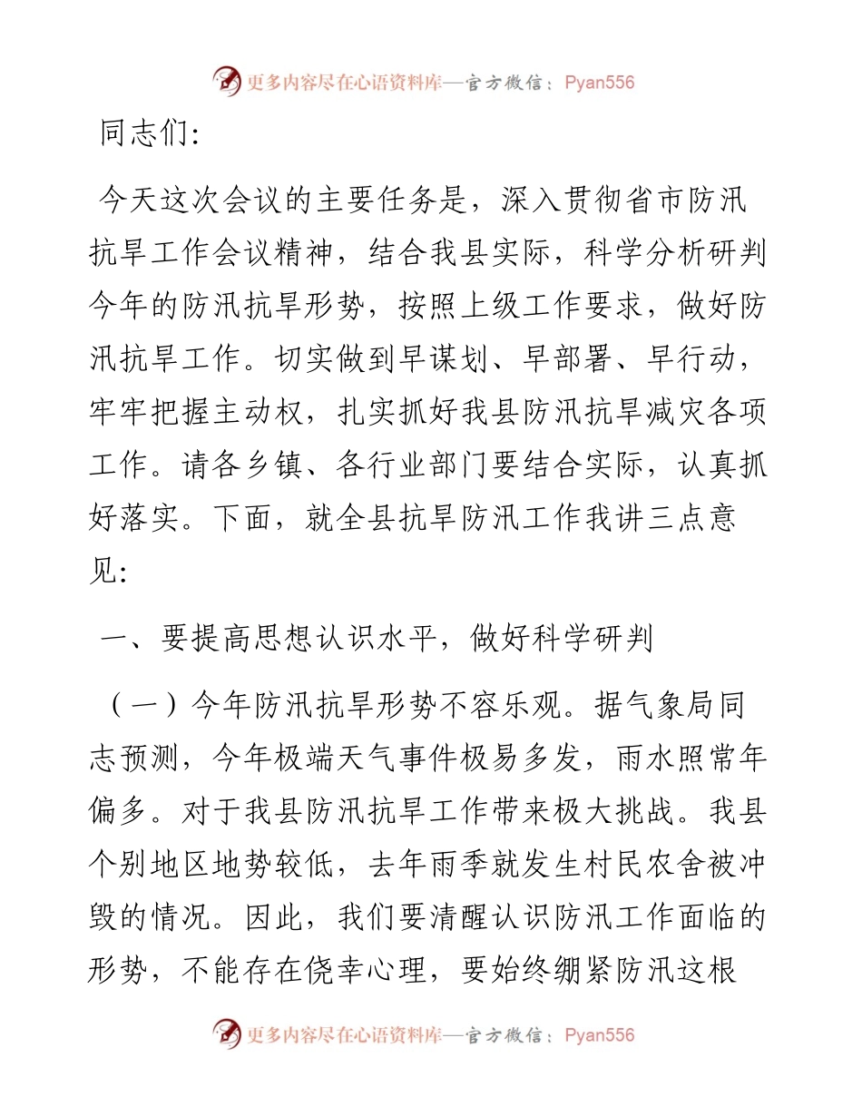 分管副县长在全县防汛抗旱工作会议上的讲话.docx_第1页