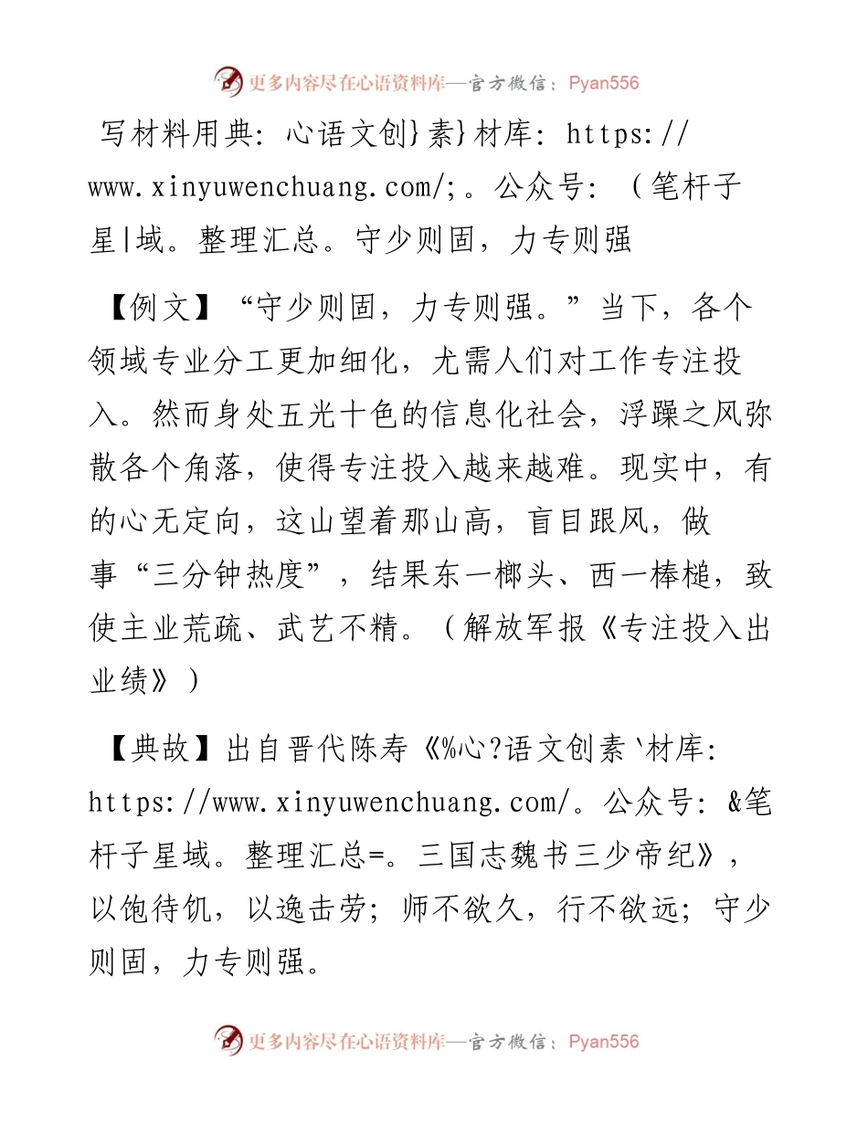 写材料用典：守少则固，力专则强.doc.docx_第1页
