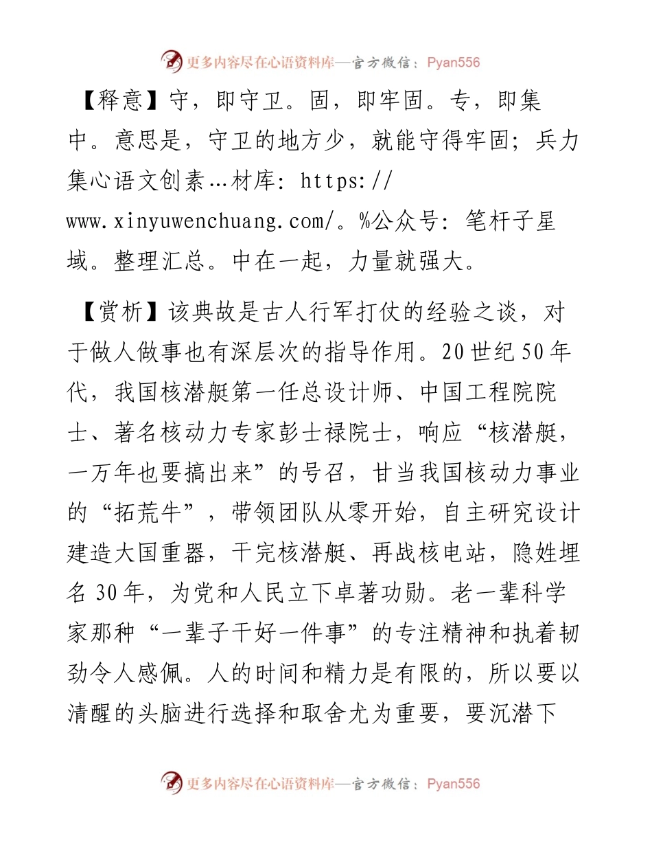 写材料用典：守少则固，力专则强.doc.docx_第2页