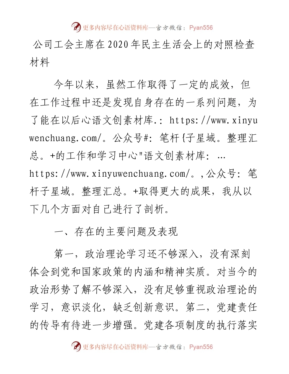 公司工会主席在民主生活会上的对照检查材料.docx_第1页
