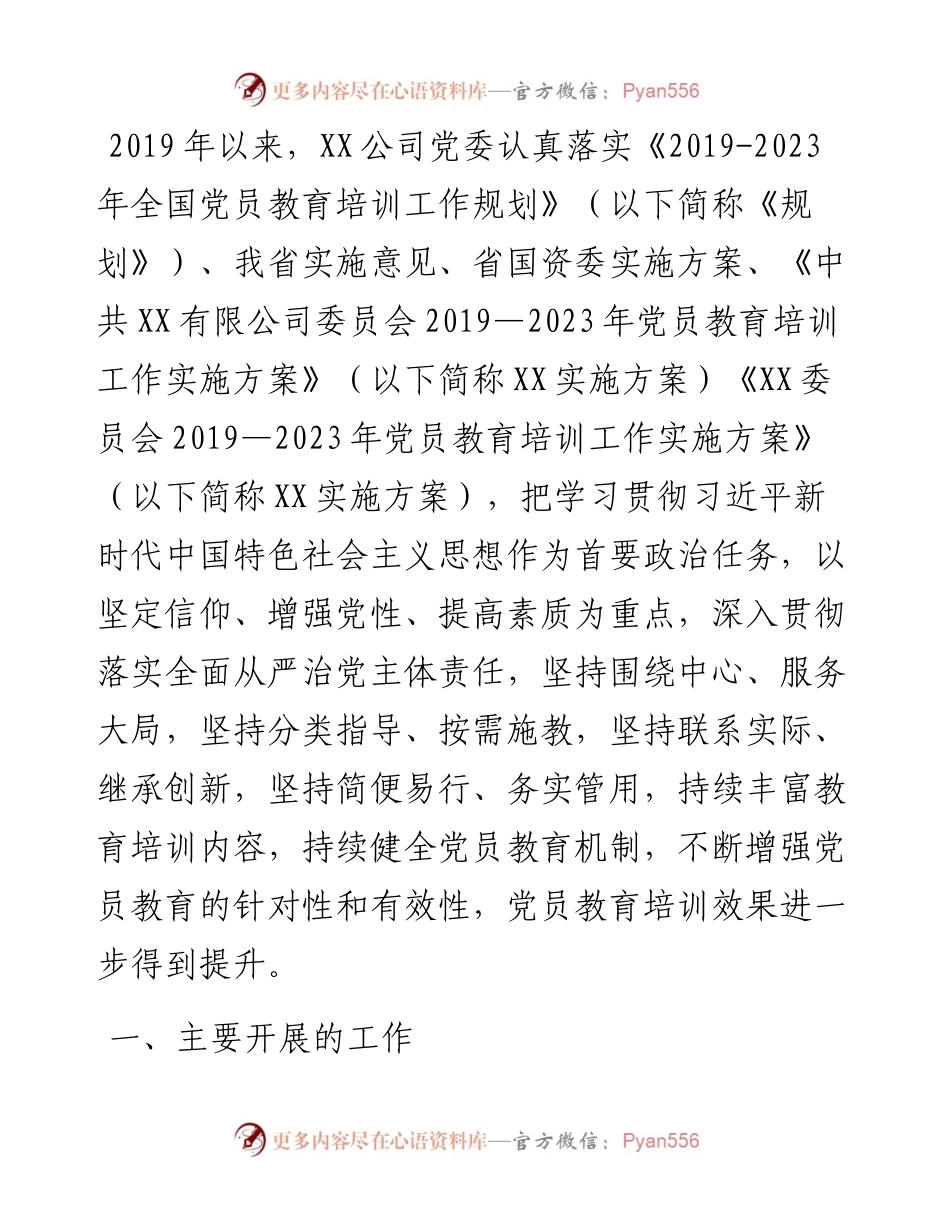 公司《-2023年全国党员教育培训工作规划》及相关配套文件实施情况中期评估报告.docx_第1页