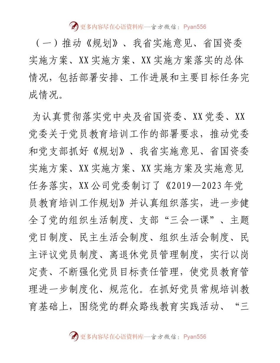 公司《-2023年全国党员教育培训工作规划》及相关配套文件实施情况中期评估报告.docx_第2页