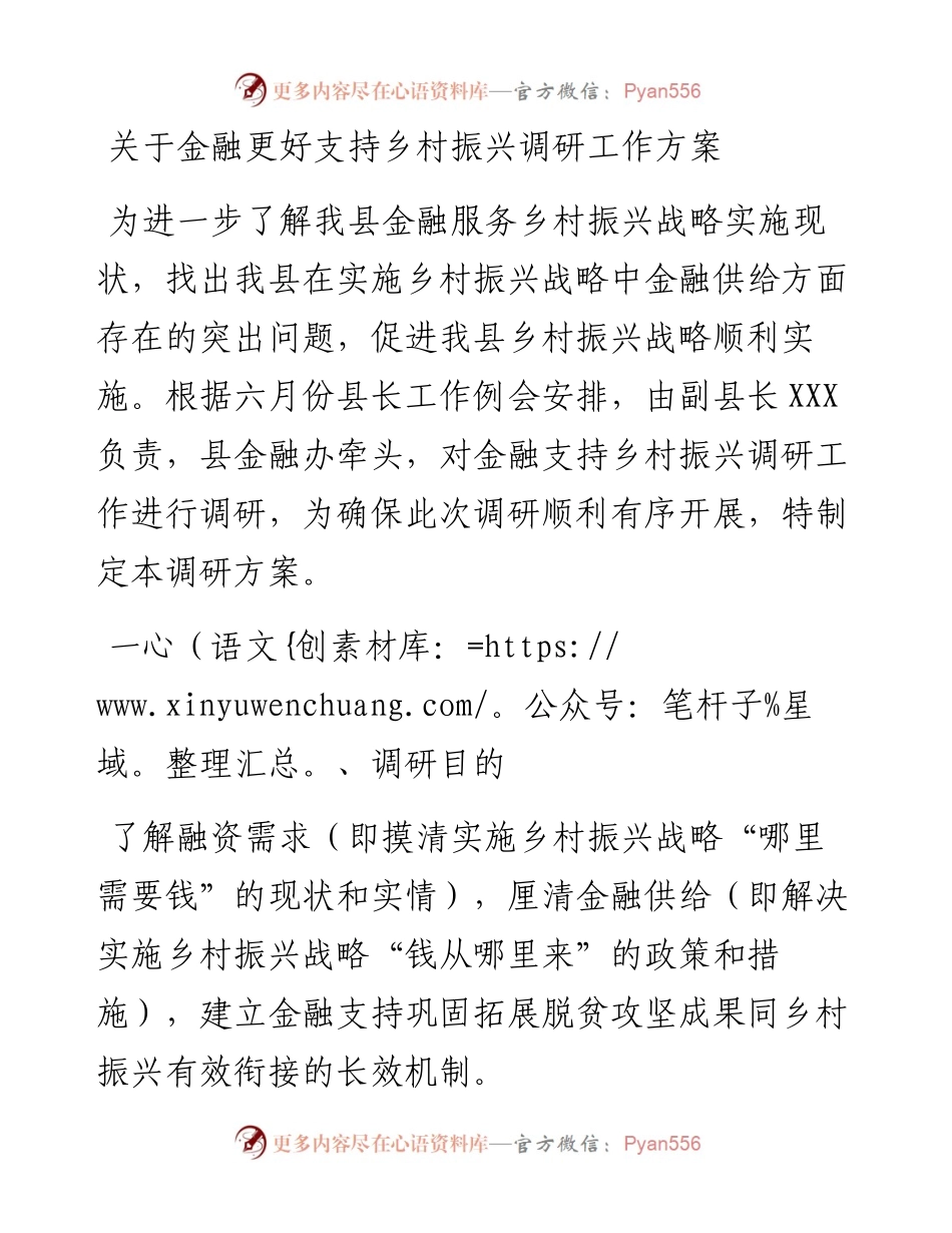 关于金融更好支持乡村振兴调研工作方案.docx_第1页