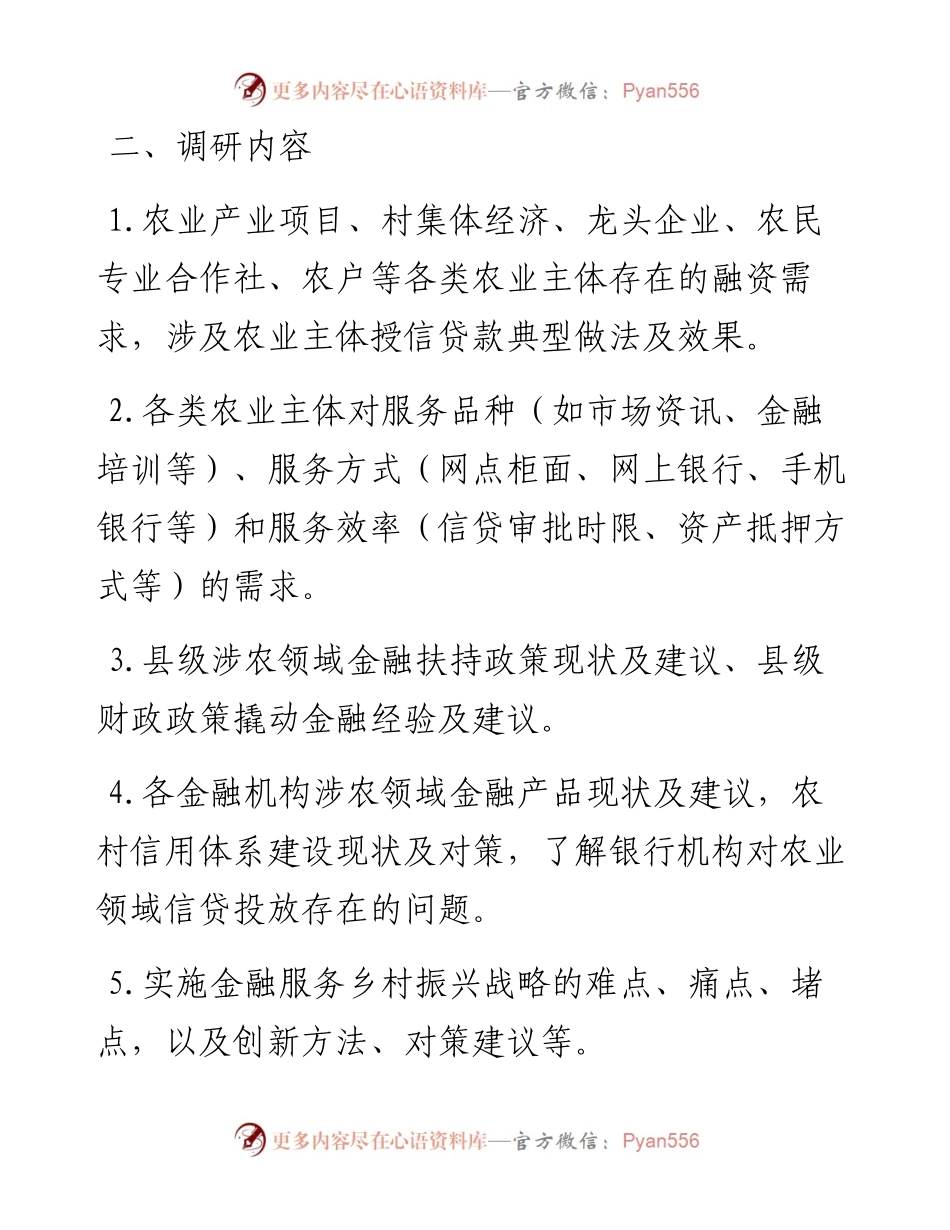 关于金融更好支持乡村振兴调研工作方案.docx_第2页