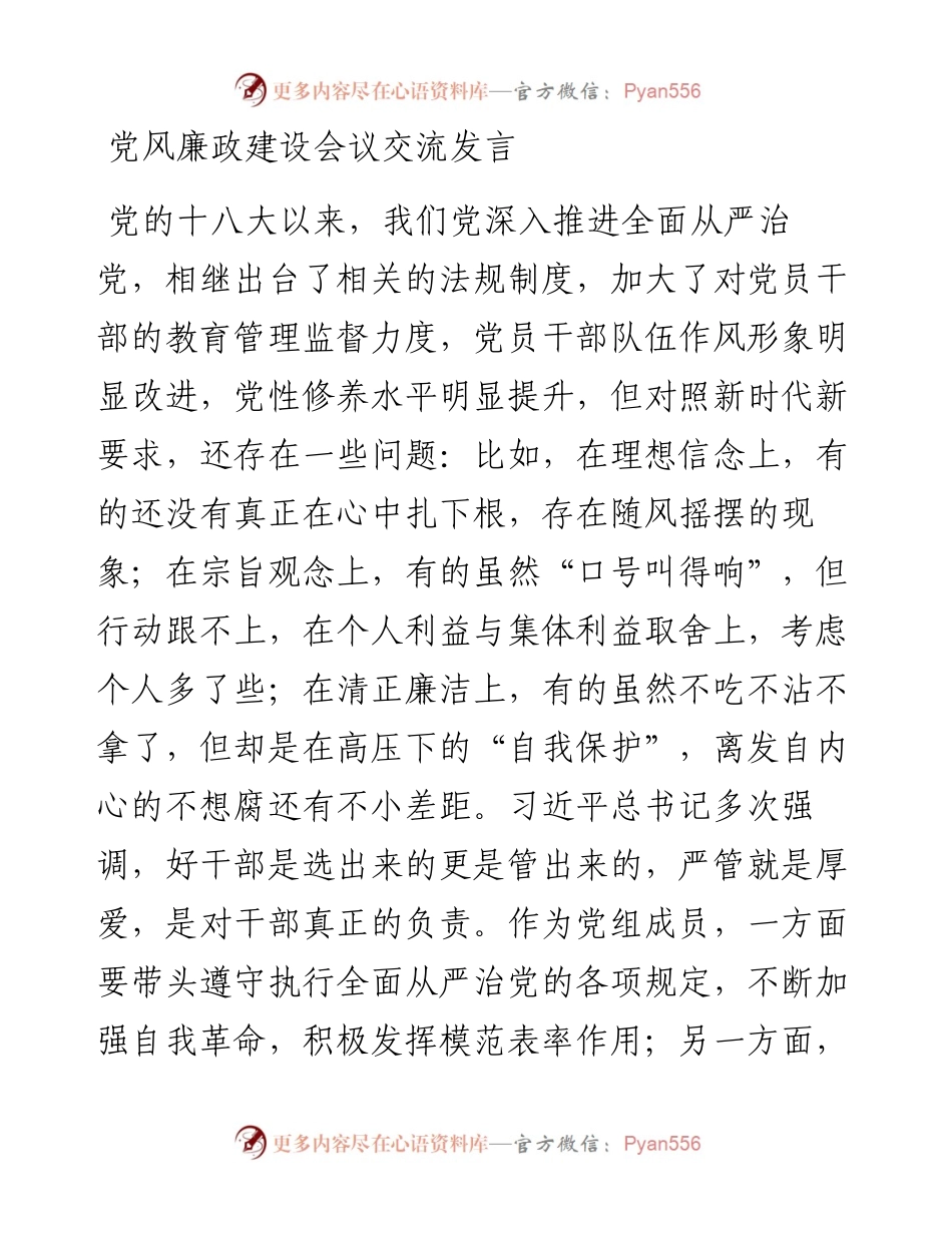 党风廉政建设会议交流发言.docx_第1页