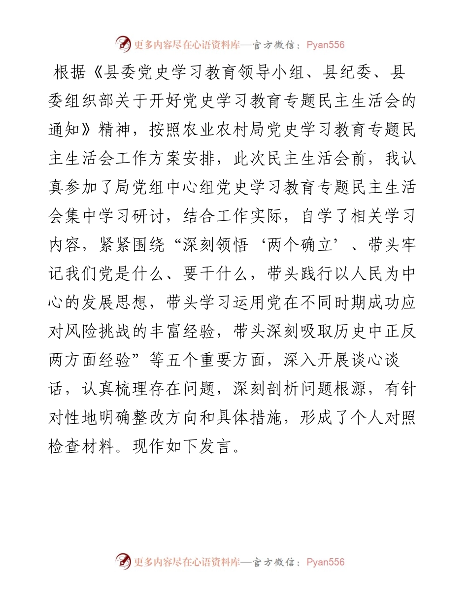 副局长党史学习教育五个带头专题民主生活会个人发言提纲.docx_第1页