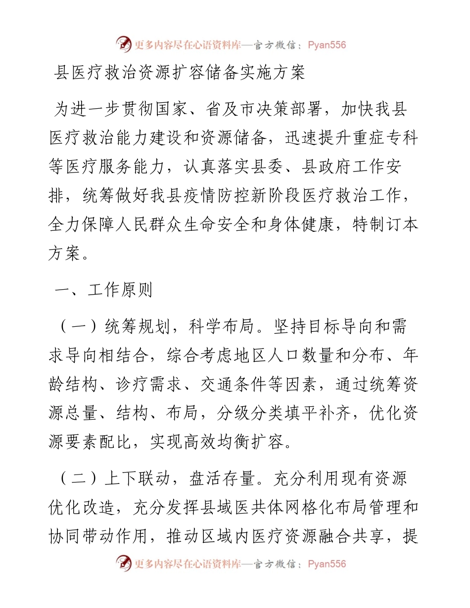 县医疗救治资源扩容储备实施方案.docx_第1页