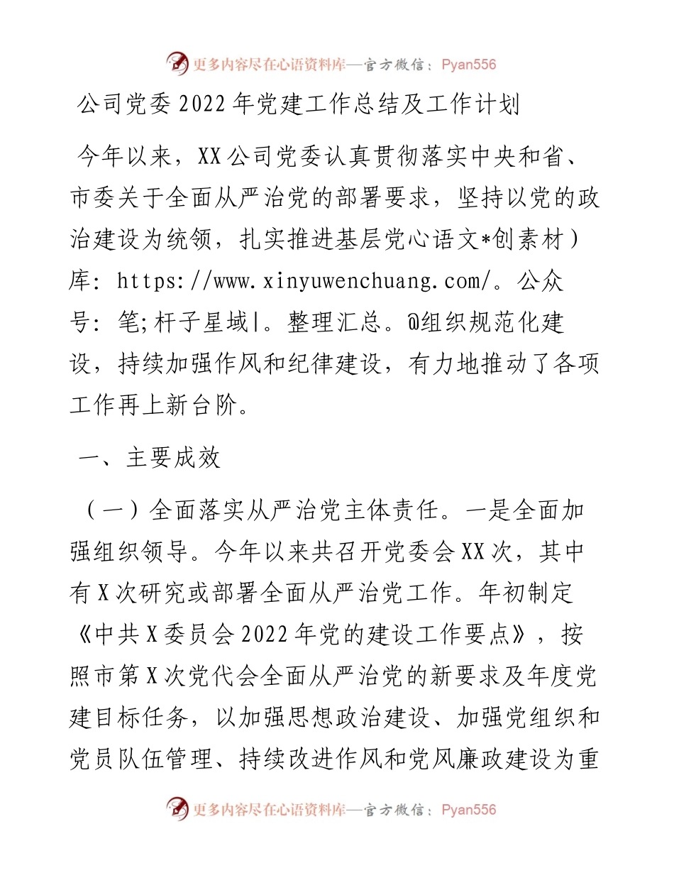 公司党委党建工作总结及工作计划.docx_第1页