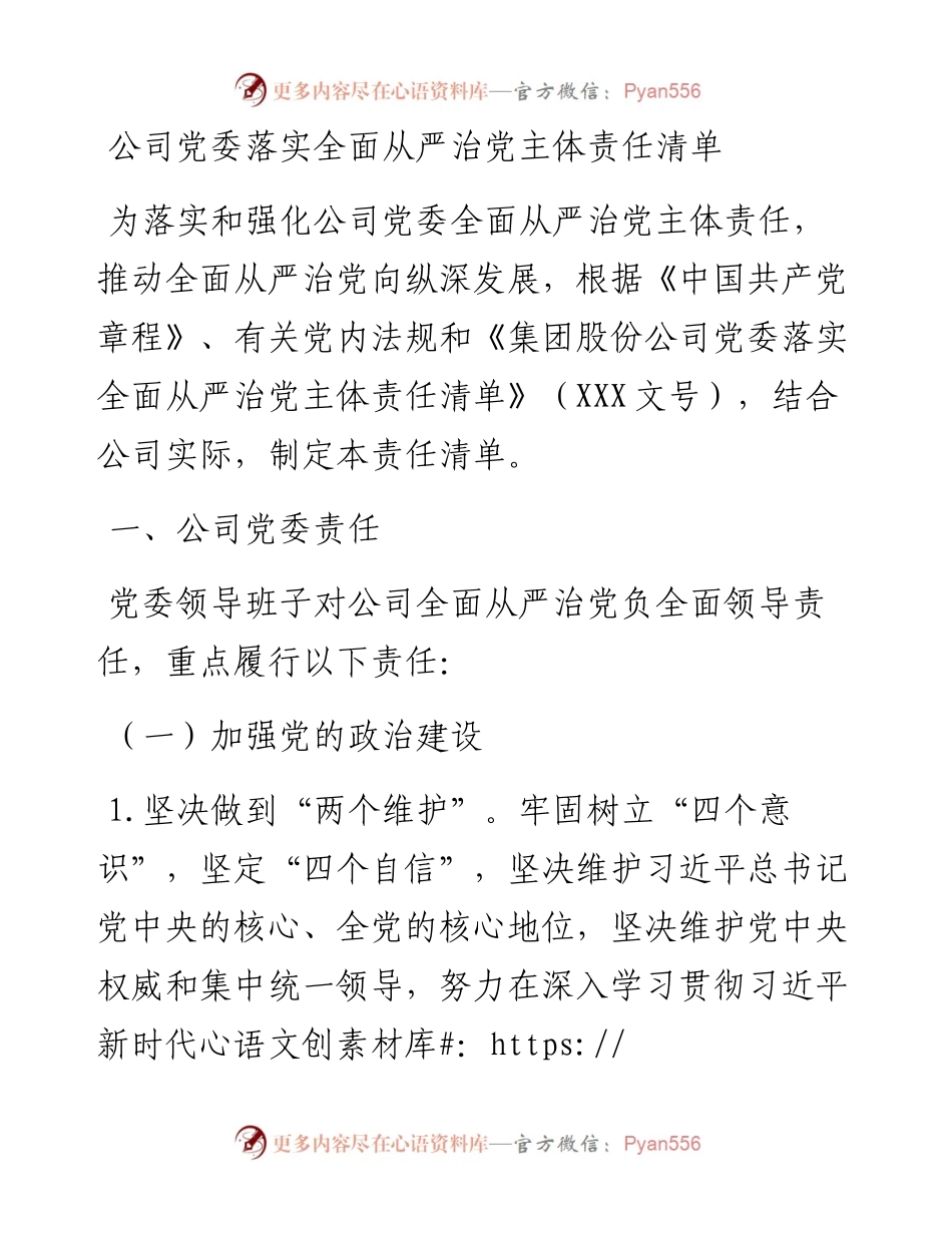 公司党委落实全面从严治党主体责任清单.docx_第1页