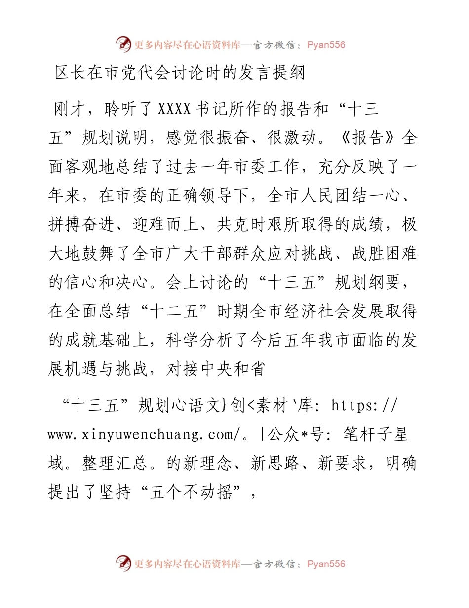 区长在市党代会讨论时的发言提纲.docx_第1页