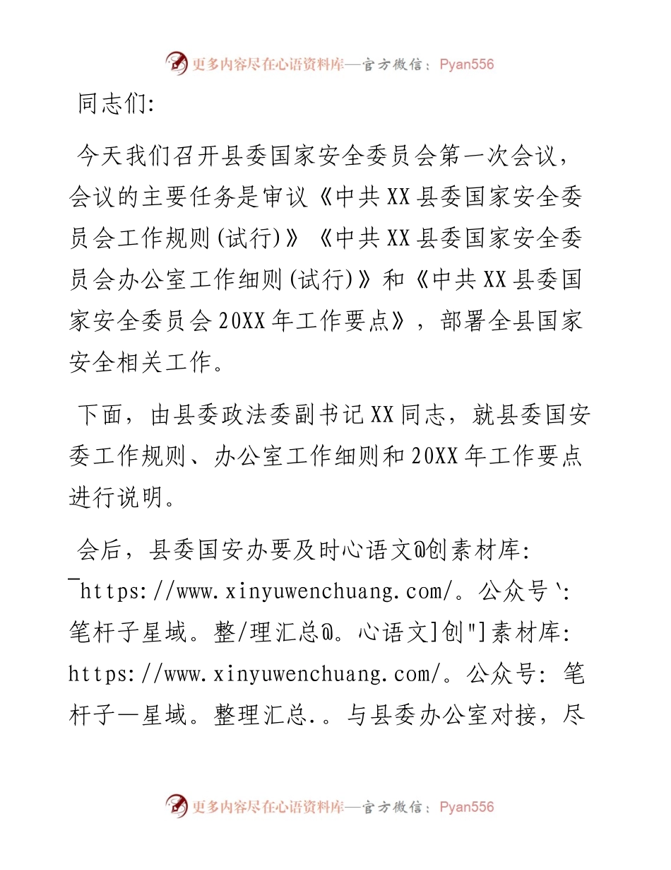 县委书记在县委国家安全委员会第一次会议上的主持讲话.docx_第1页