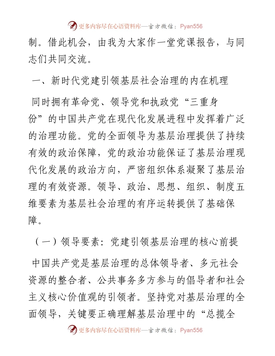 党课：把党建引领贯穿基层治理全过程.docx_第2页