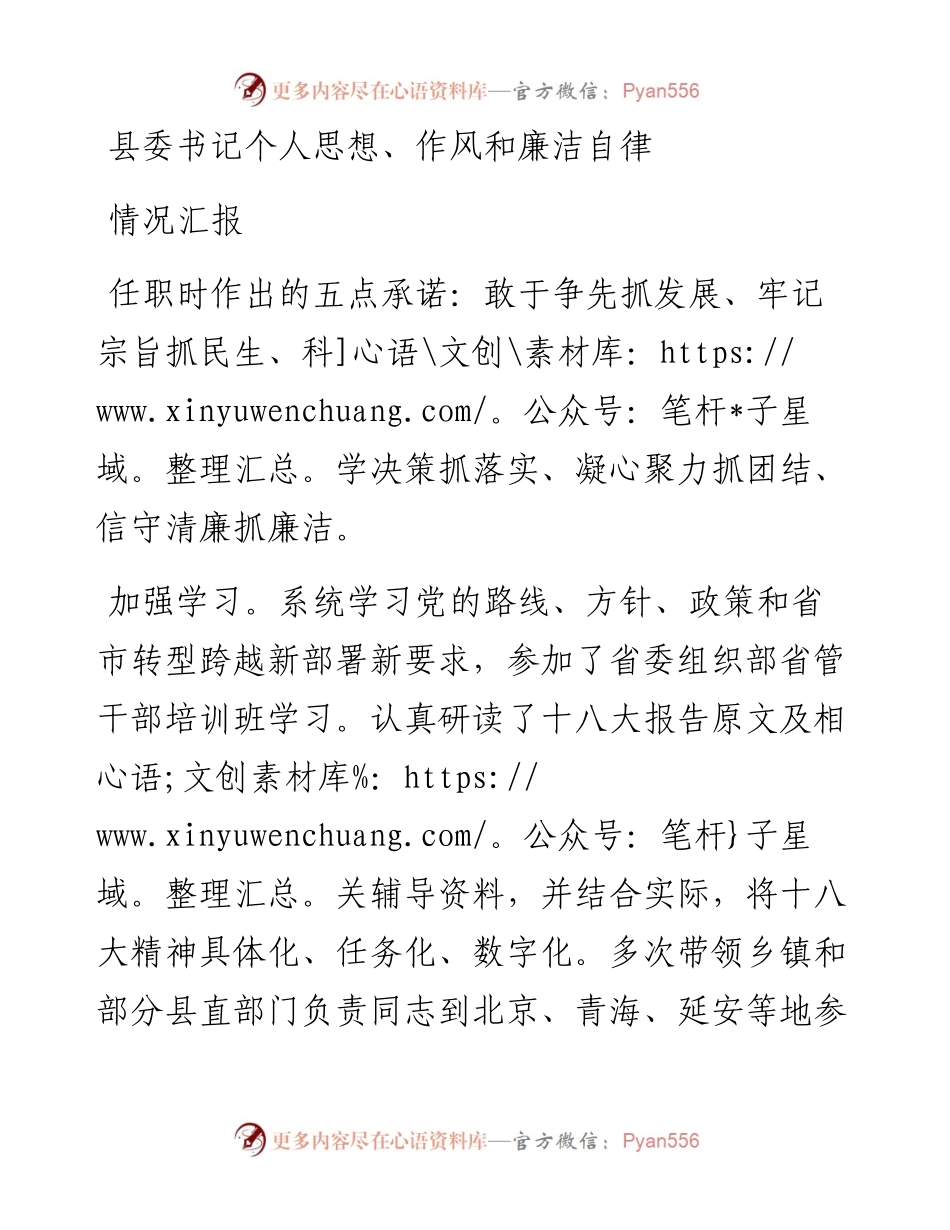 县委书记个人思想、作风和廉洁自律情况汇报.docx_第1页