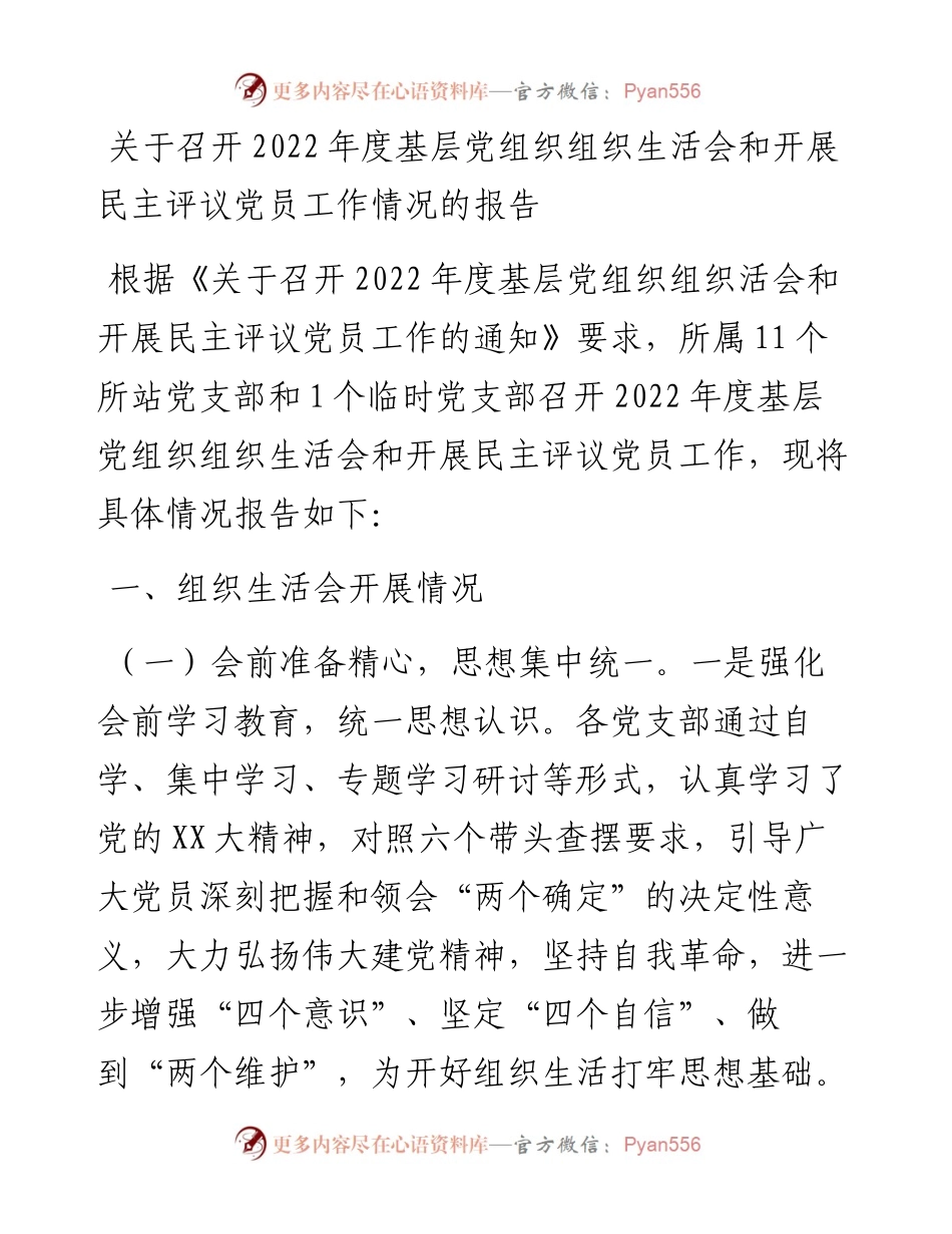 关于召开度基层党组织组织生活会和开展民主评议党员工作情况的报告.docx_第1页