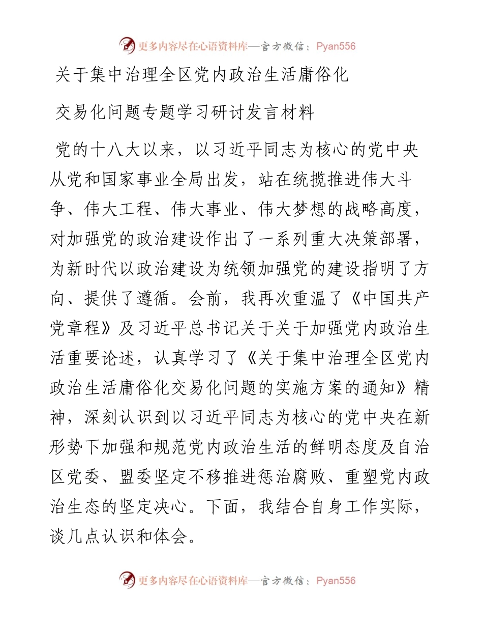关于集中治理全区党内政治生活庸俗化交易化问题专题学习研讨发言材料.docx_第1页