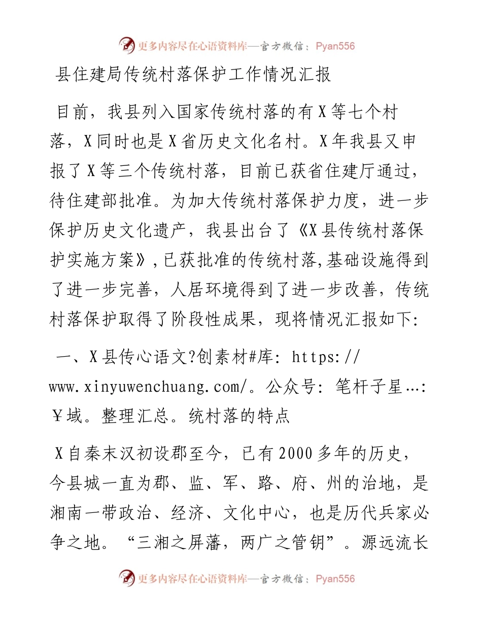 县住建局传统村落保护工作情况汇报.docx_第1页