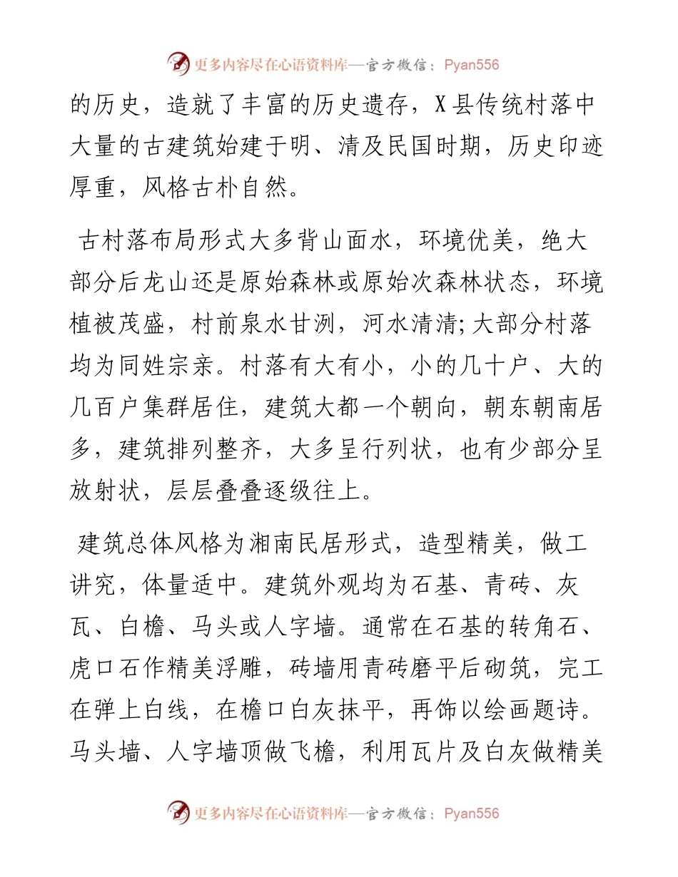 县住建局传统村落保护工作情况汇报.docx_第2页