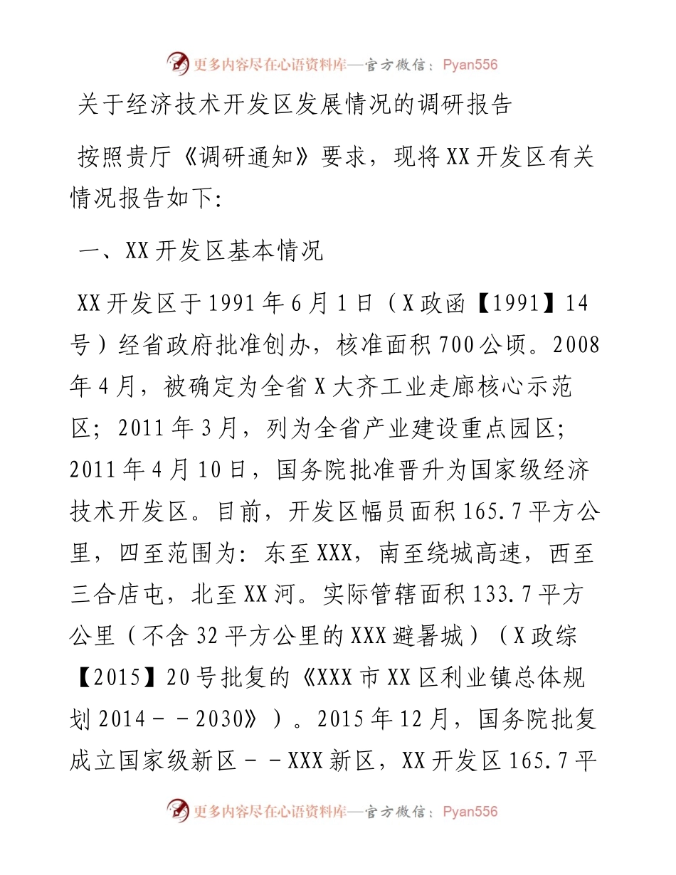 关于经济技术开发区发展情况的调研报告.docx_第1页