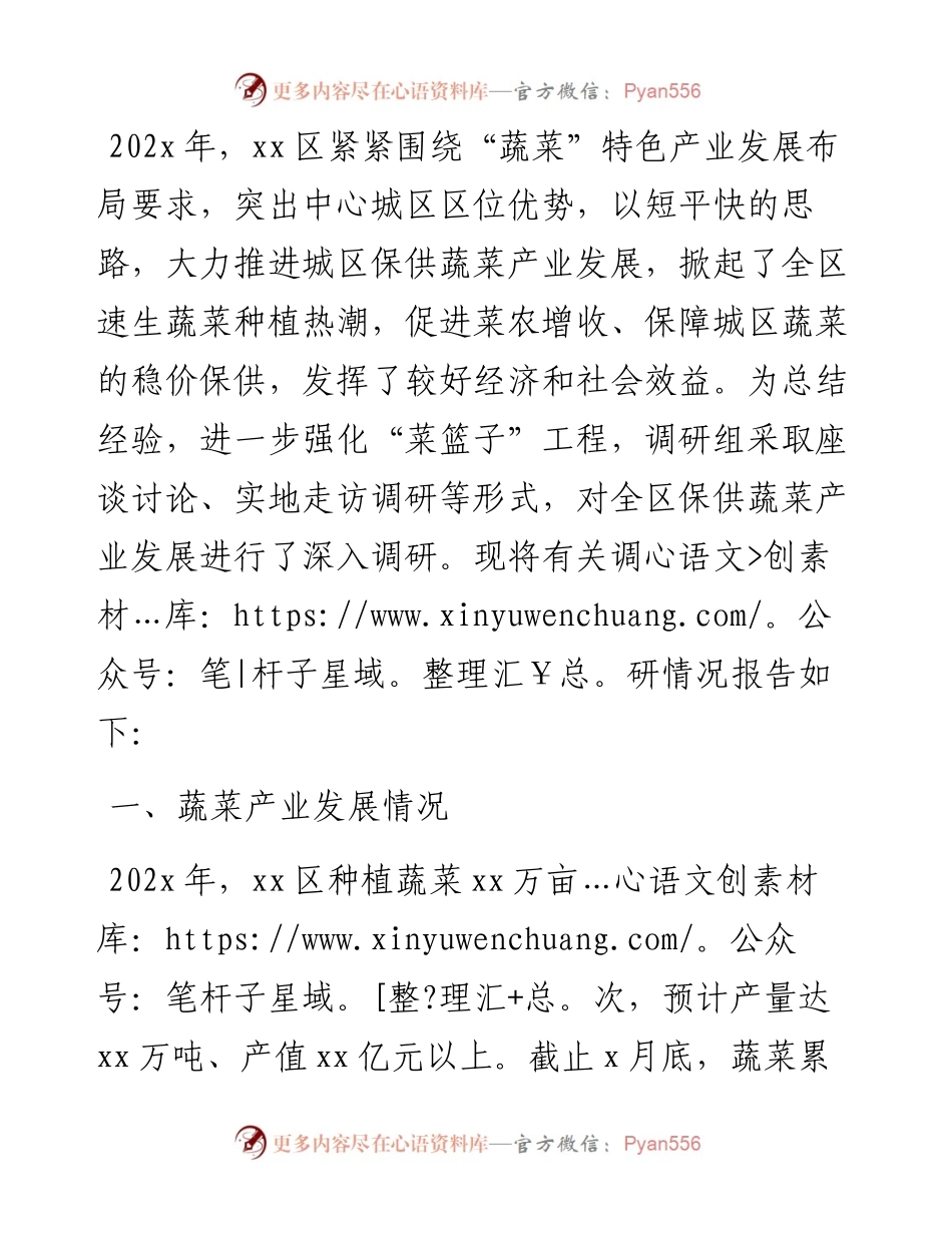区保供蔬菜产业发展调研报告.docx_第1页