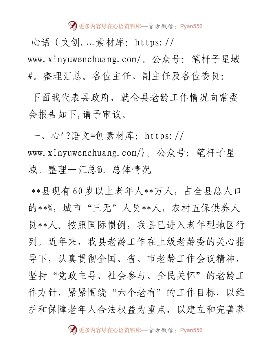 关于全县老龄工作情况的报告.docx_第1页