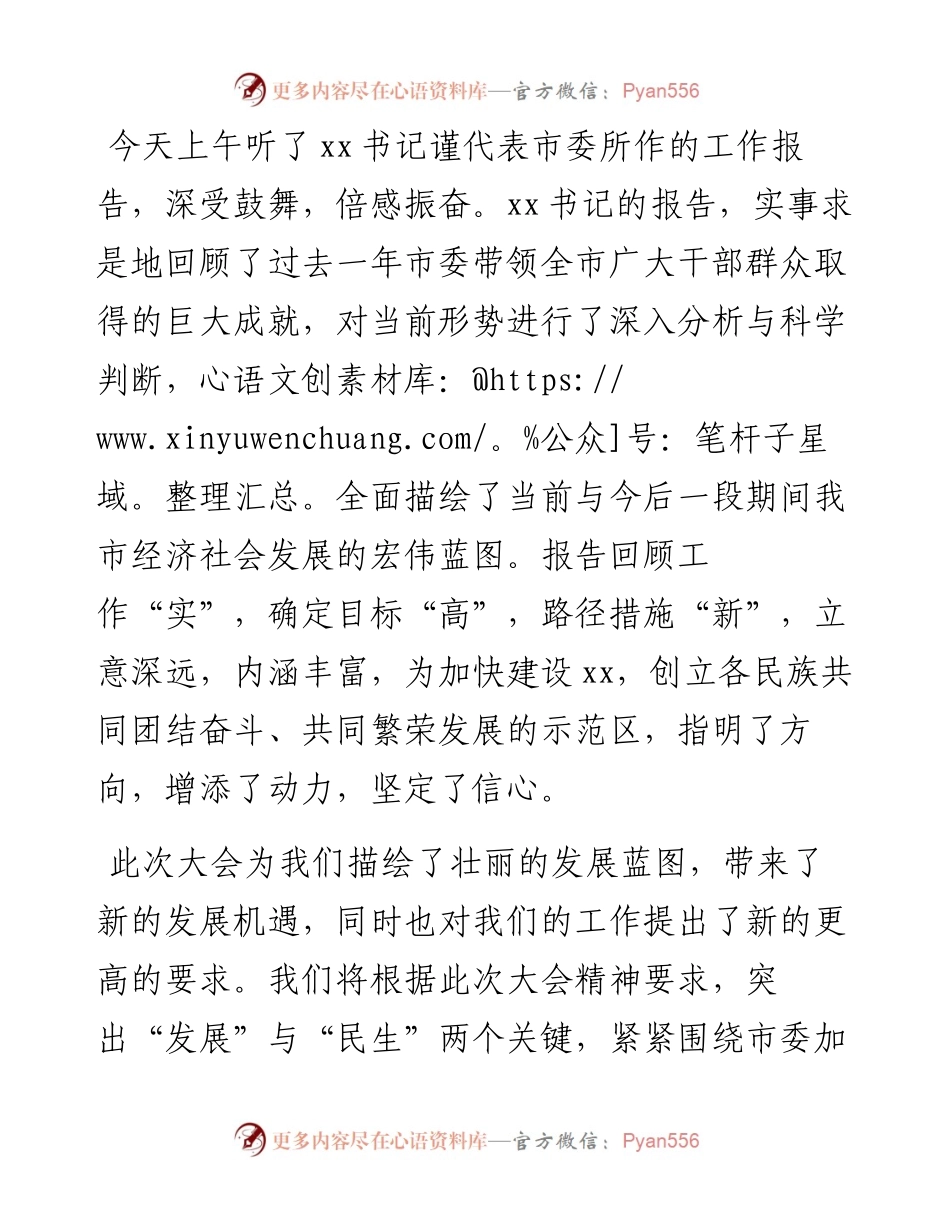县委书记在市委全会分组讨论时的发言提纲.docx_第1页