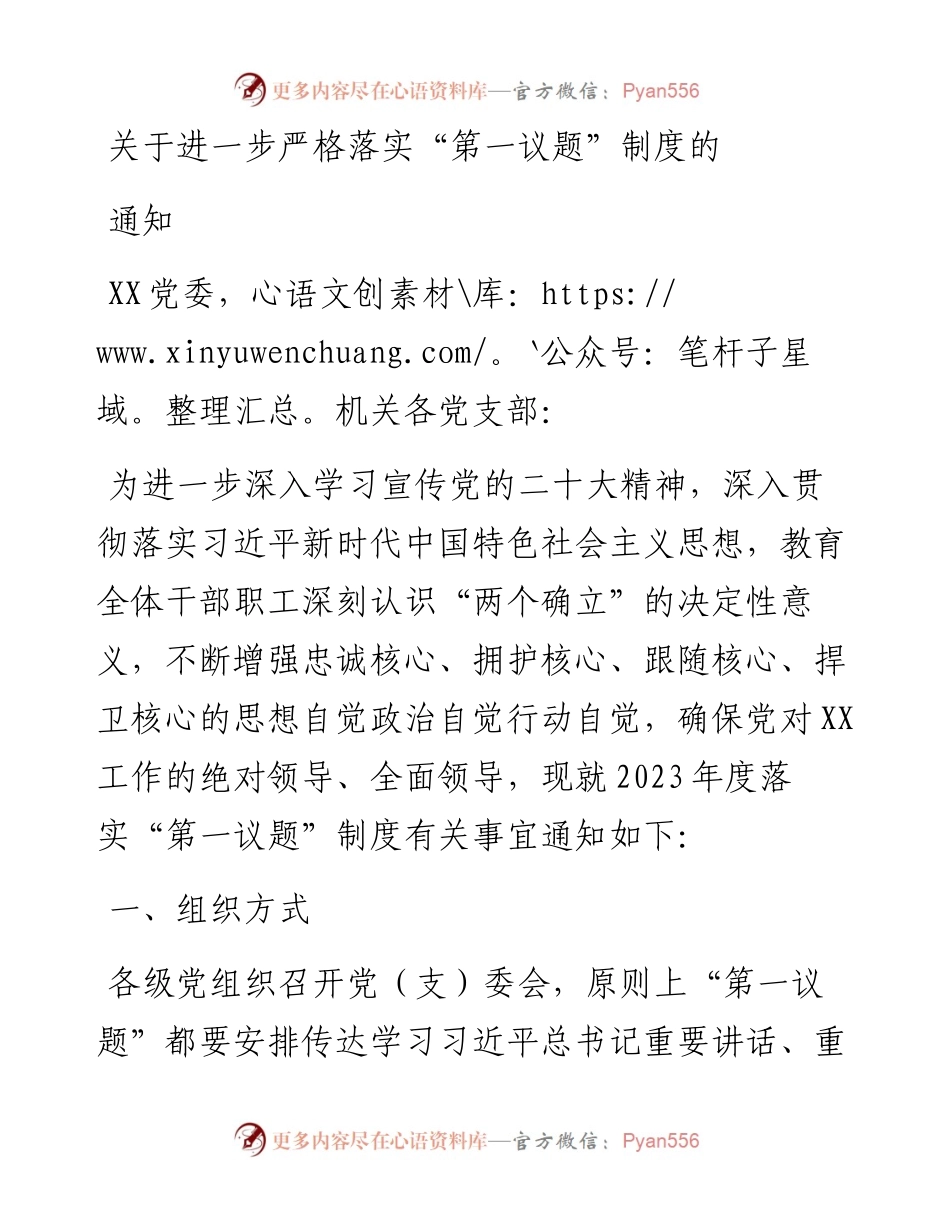 关于进一步严格落实“第一议题”制度的通知.docx_第1页