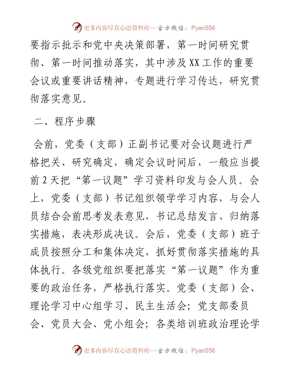 关于进一步严格落实“第一议题”制度的通知.docx_第2页
