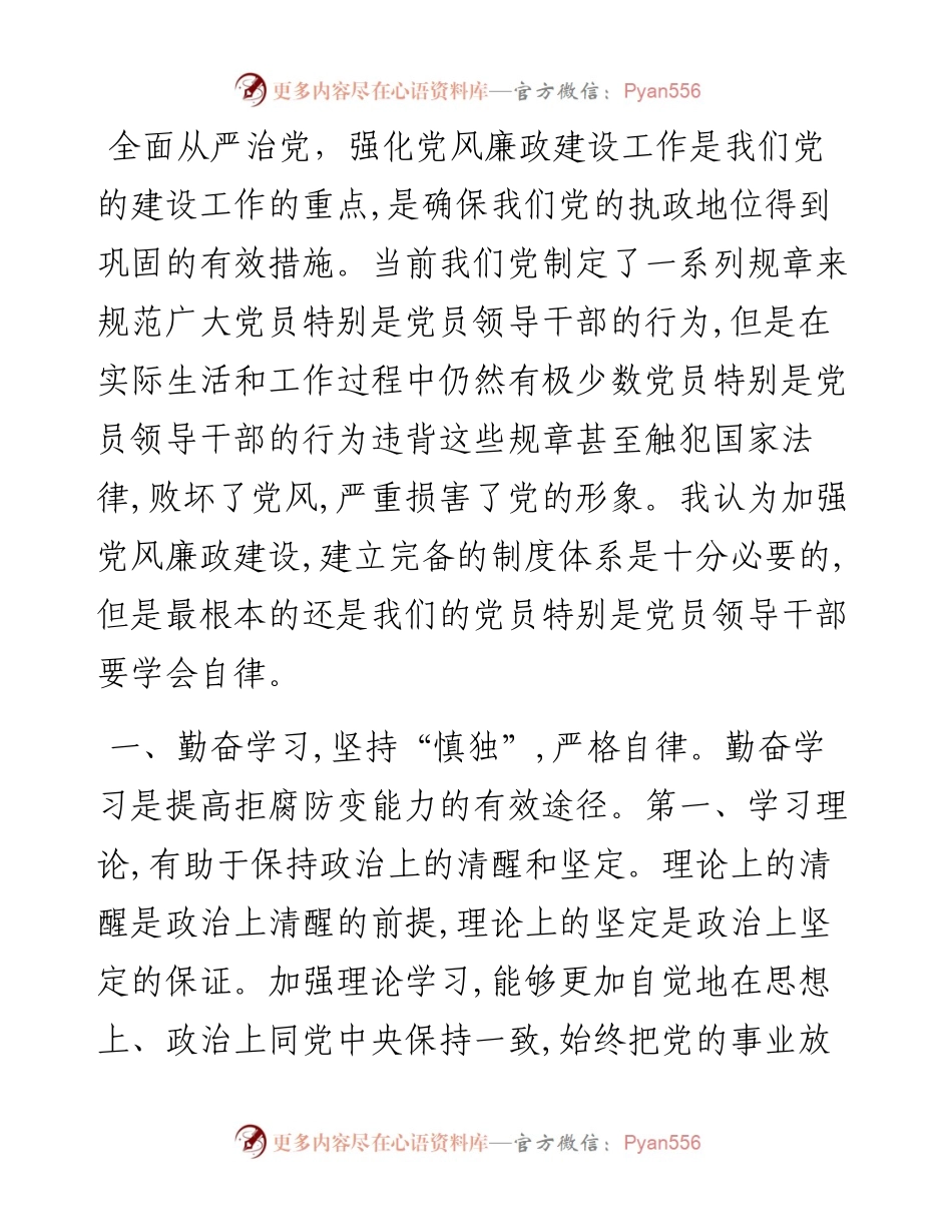 党课：慎独、慎权、慎微，做廉洁自律的表率.docx_第1页