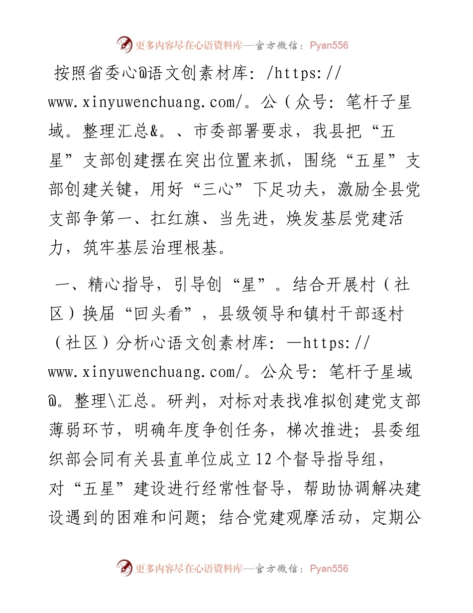 县“五星”支部创建工作汇报.docx_第1页