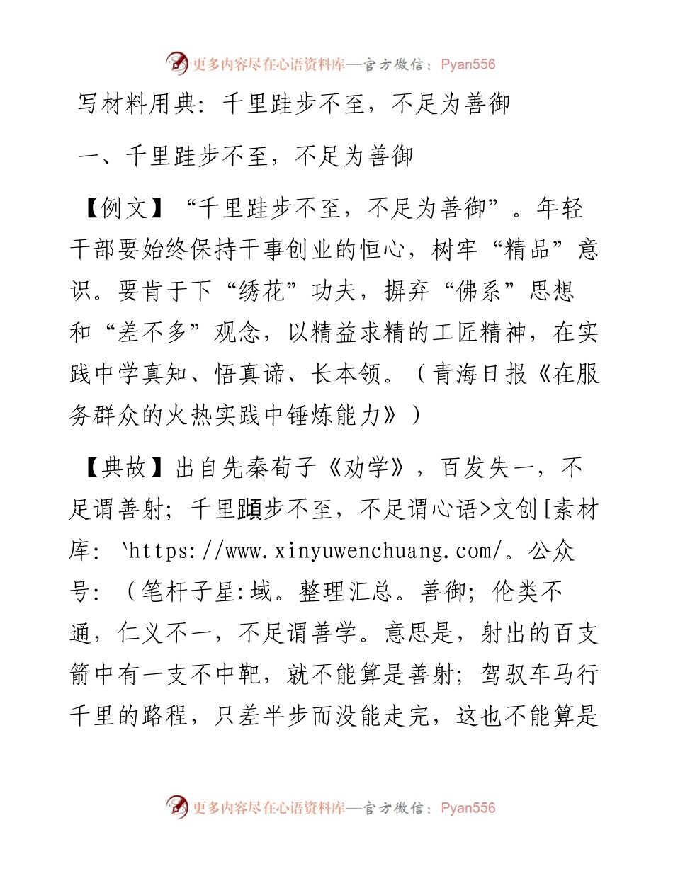 写材料用典：千里跬步不至，不足为善御.docx_第1页