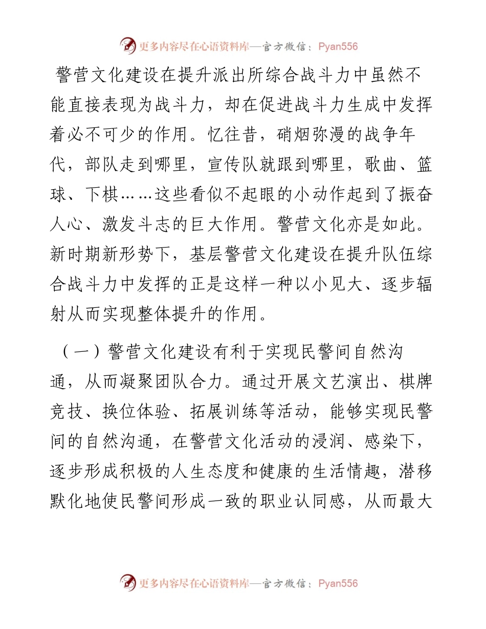 关于加强基层派出所警营文化建设的调研思考.docx_第2页