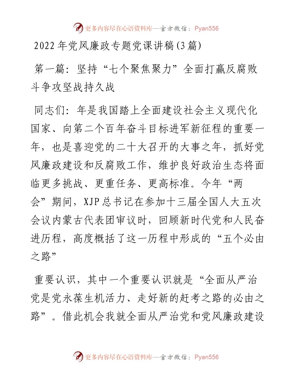 党风廉政专题党课讲稿（3篇）.docx_第1页