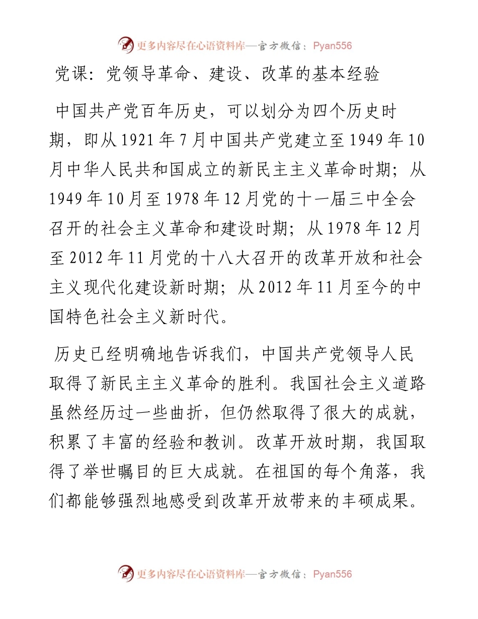 党课：党领导革命、建设、改革的基本经验.docx_第1页