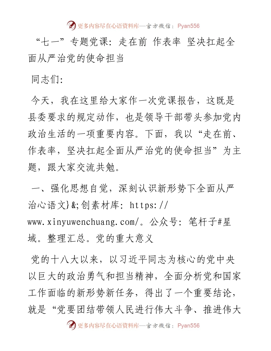 党课：走在前 作表率 坚决扛起全面从严治党的使命担当.docx_第1页