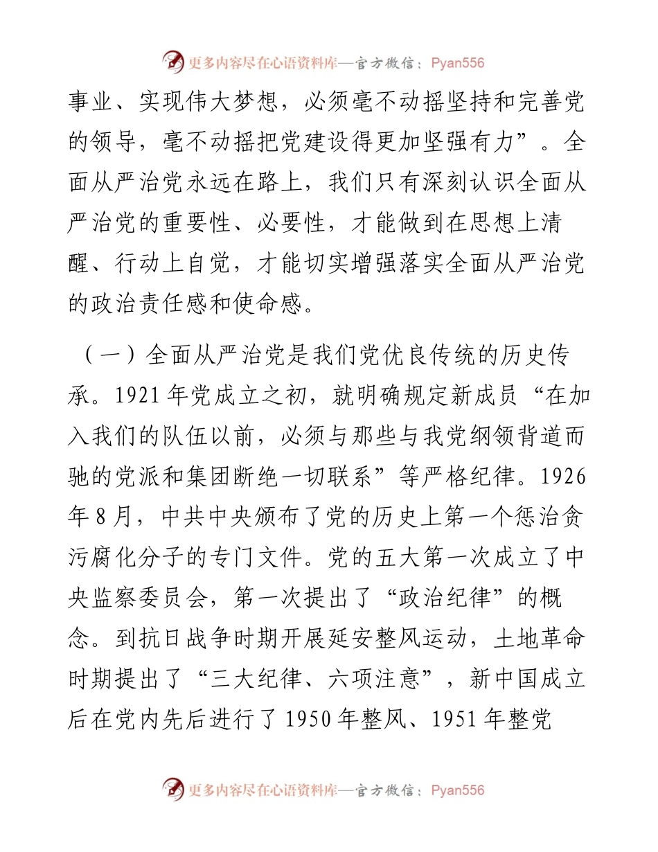 党课：走在前 作表率 坚决扛起全面从严治党的使命担当.docx_第2页
