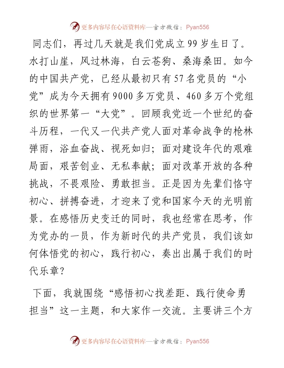 党课：感悟初心找差距 践行使命勇担当.docx_第2页