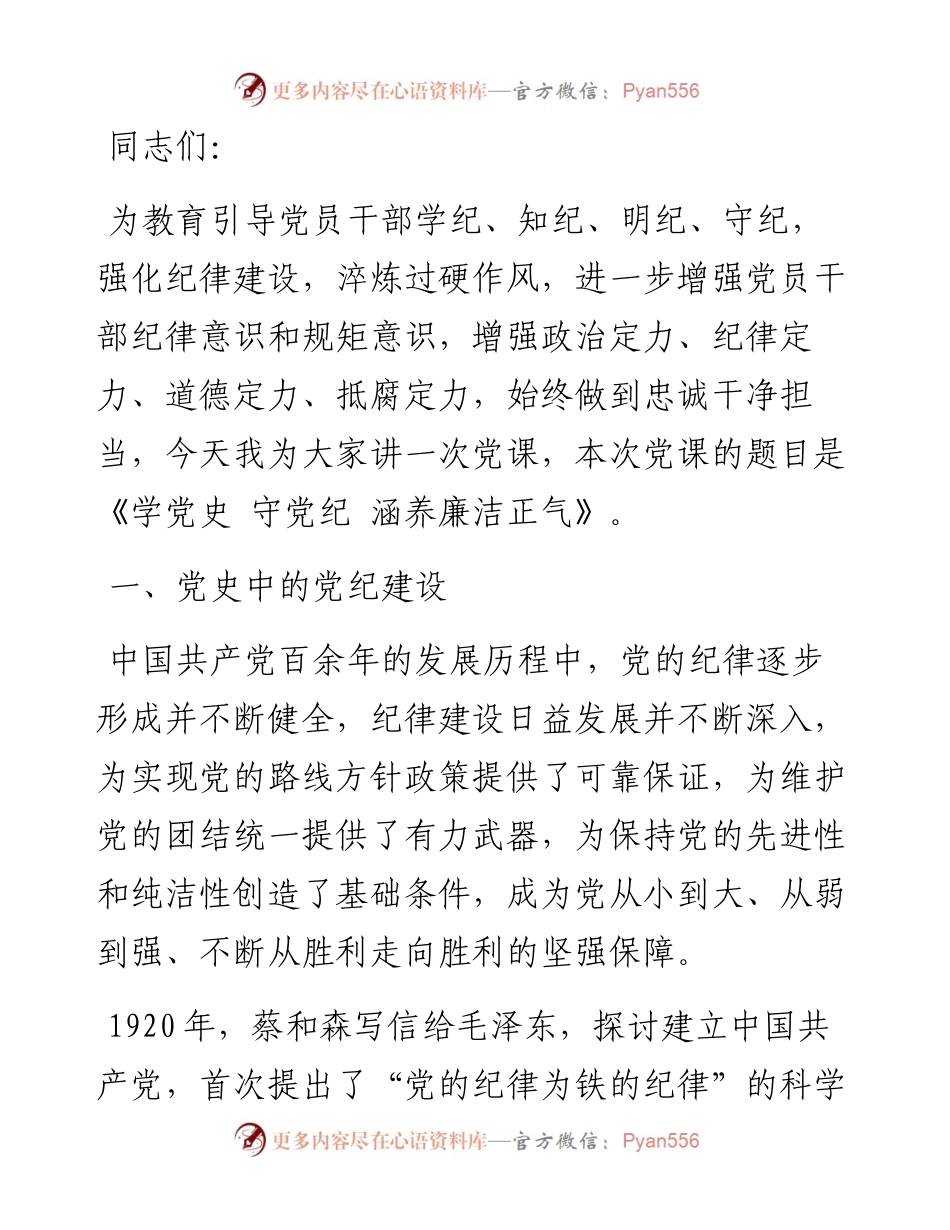 党课：学党史 守党纪 涵养廉洁正气.docx_第1页
