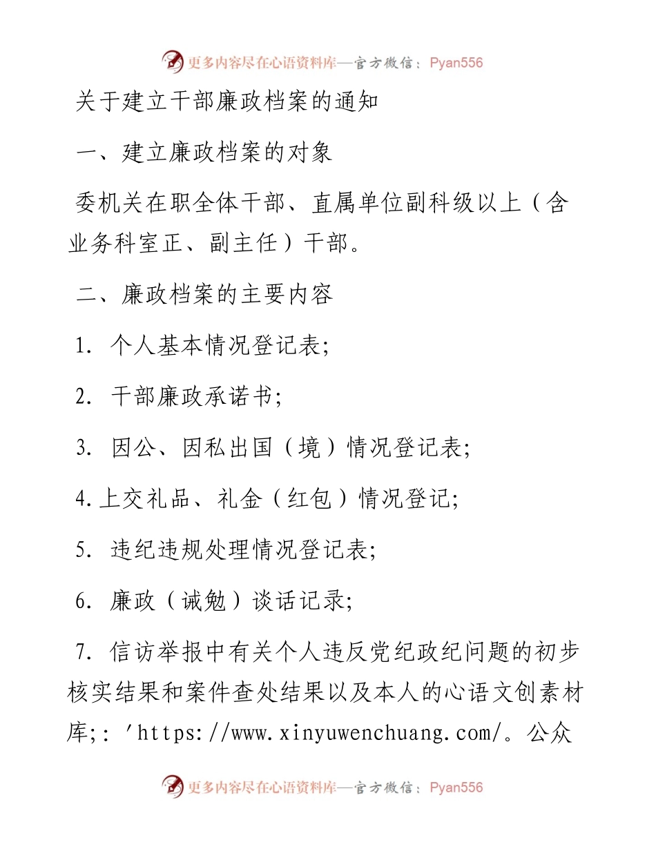 关于建立干部廉政档案的通知.docx_第1页