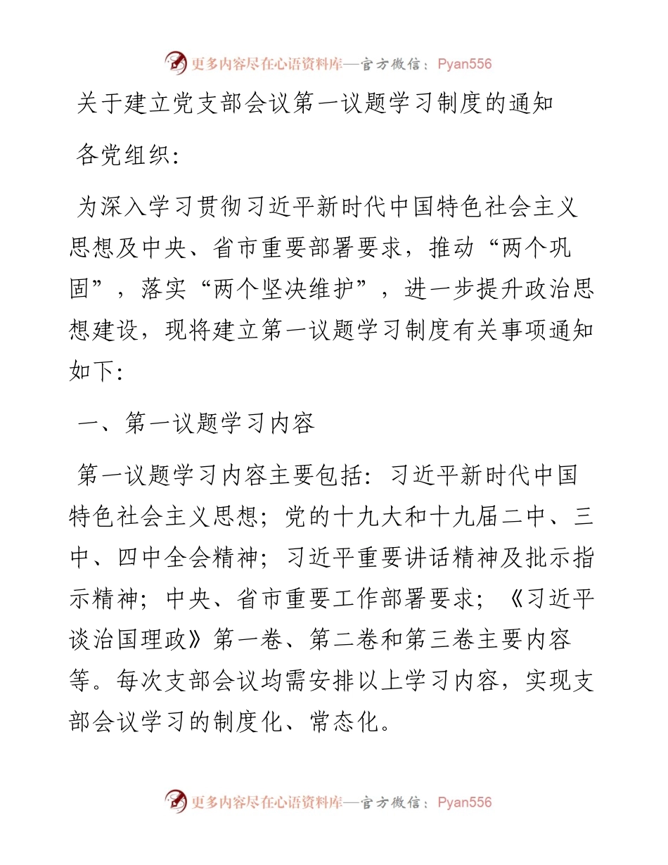 关于建立党支部会议第一议题学习制度的通知.docx_第1页