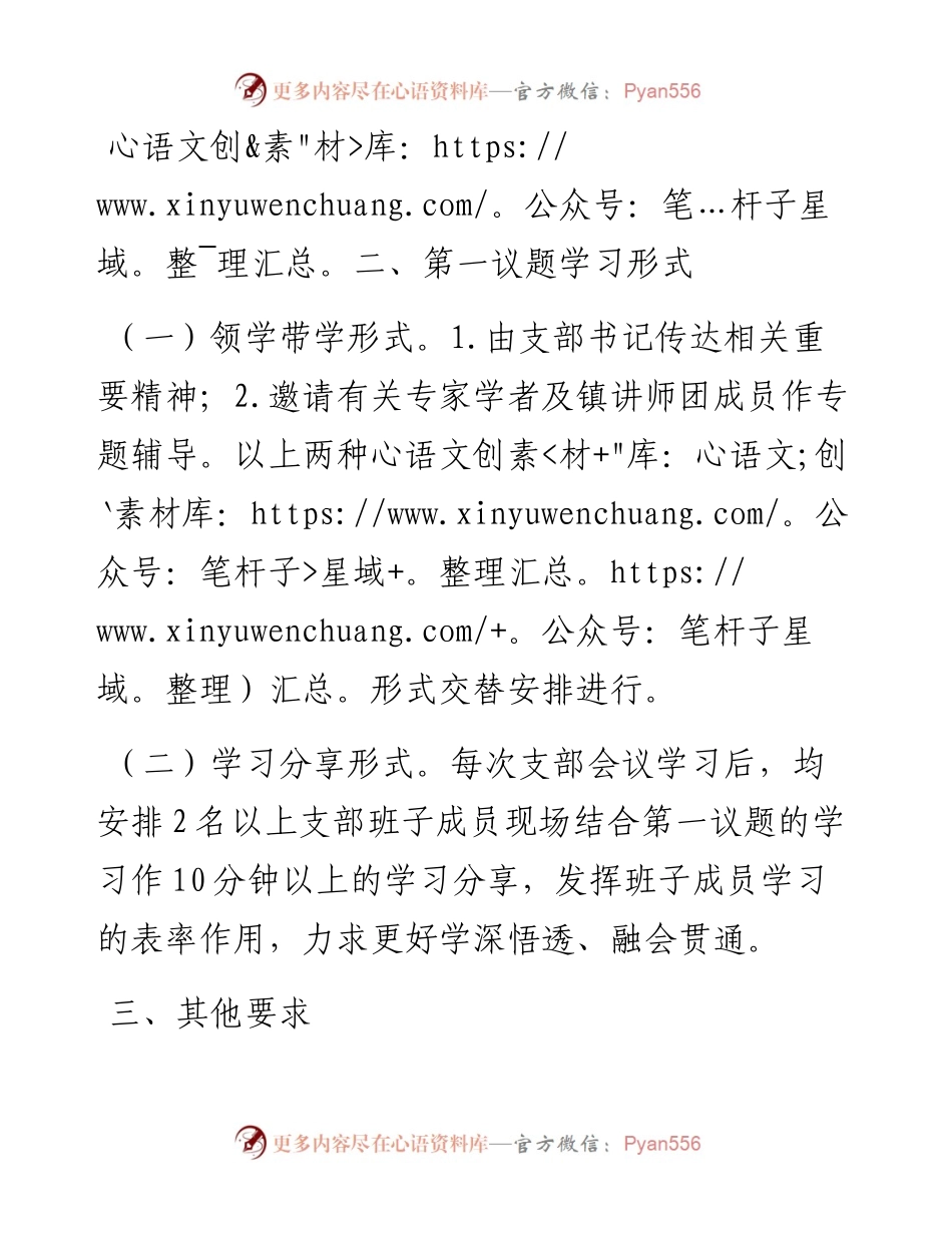 关于建立党支部会议第一议题学习制度的通知.docx_第2页