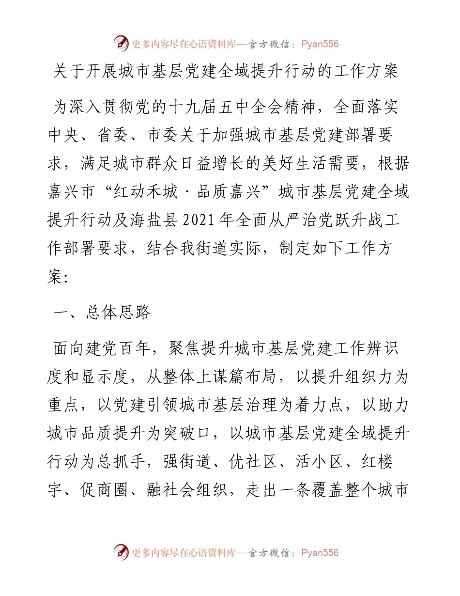 关于开展城市基层党建全域提升行动的工作方案 (2).docx_第1页