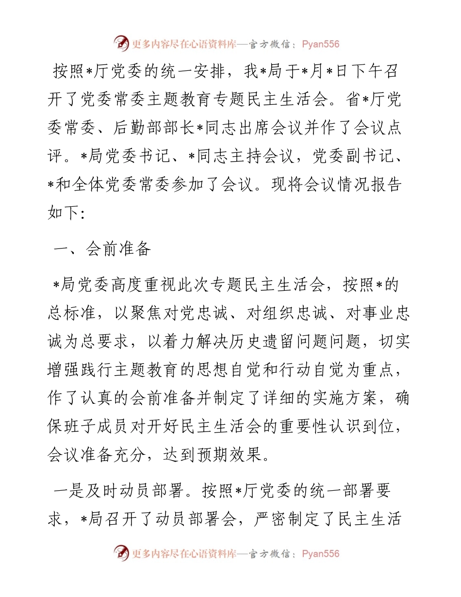 关于党委常委主题教育专题民主生活会情况的报告.docx_第1页