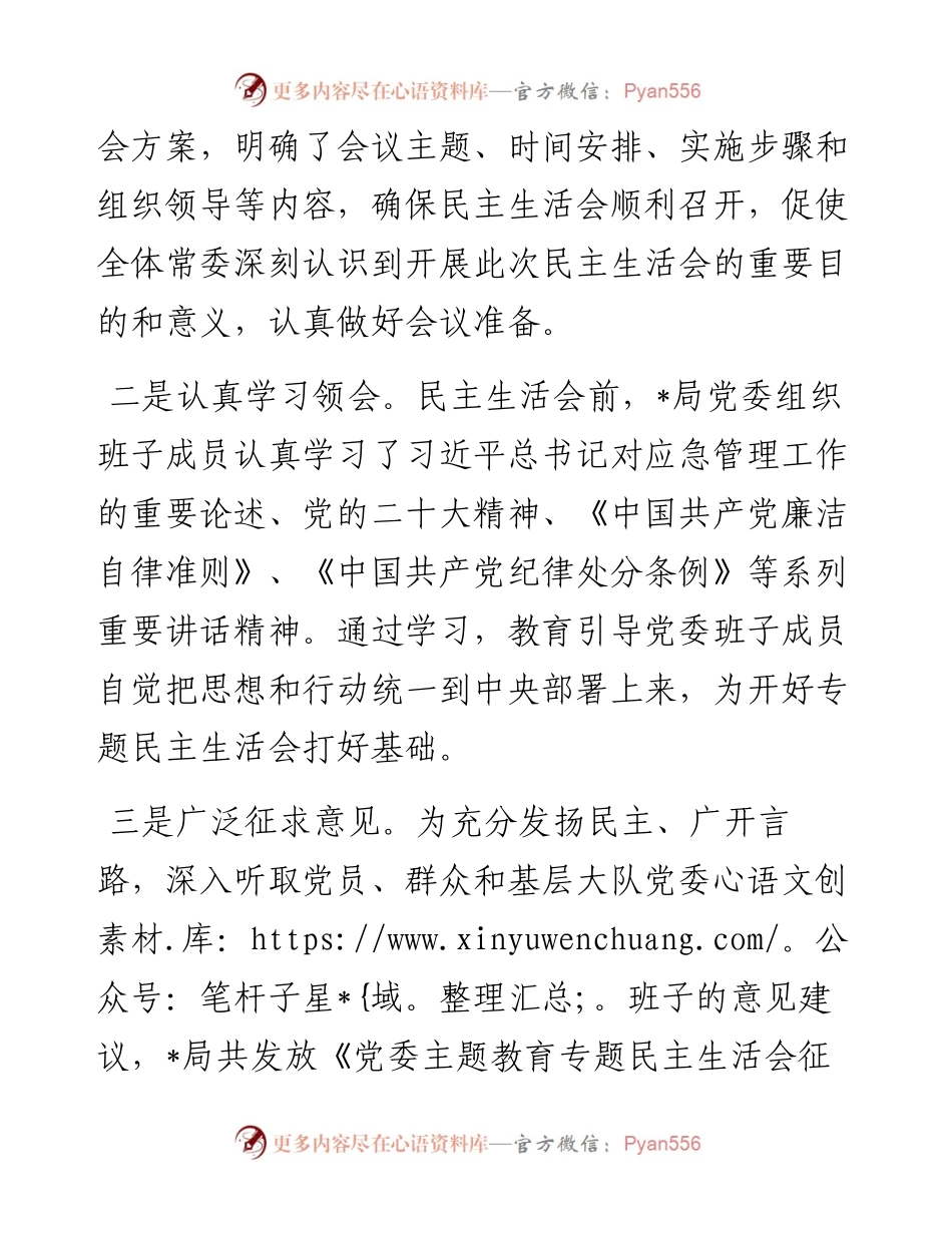 关于党委常委主题教育专题民主生活会情况的报告.docx_第2页