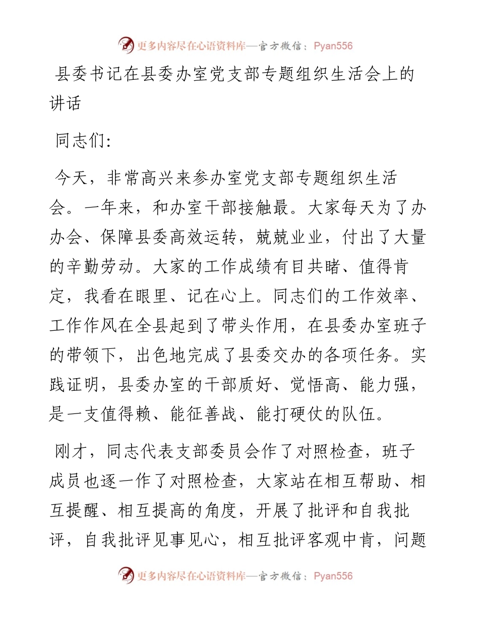 县委书记在县委办室党支部专题组织生活会上的讲话.docx_第1页