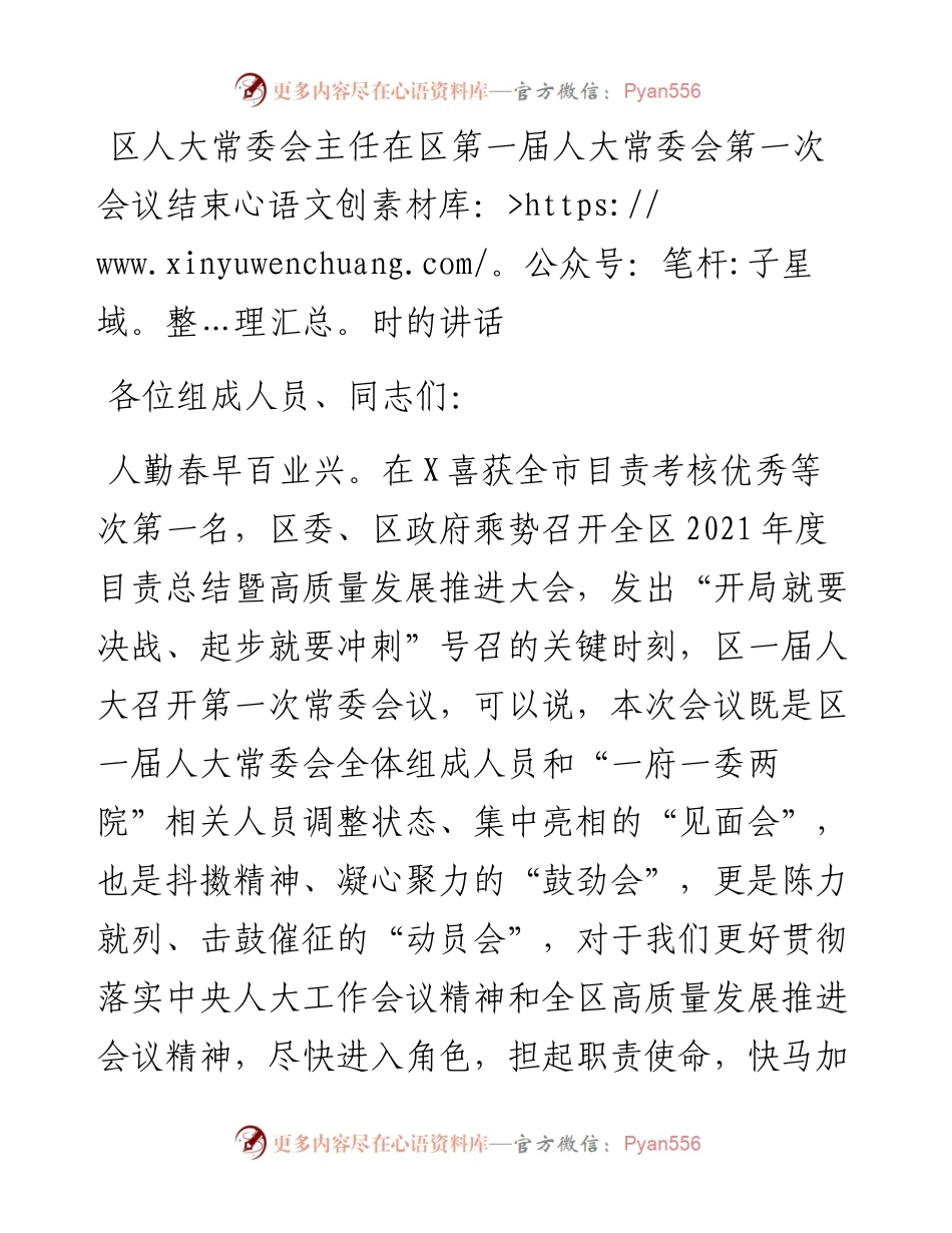 区人大常委会主任在区第一届人大常委会第一次会议结束时的讲话.docx_第1页