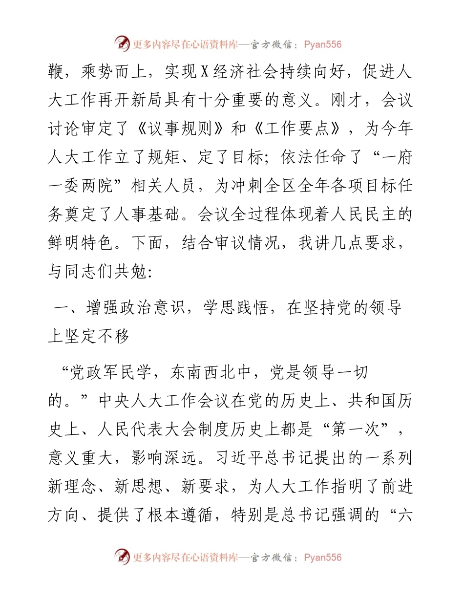 区人大常委会主任在区第一届人大常委会第一次会议结束时的讲话.docx_第2页